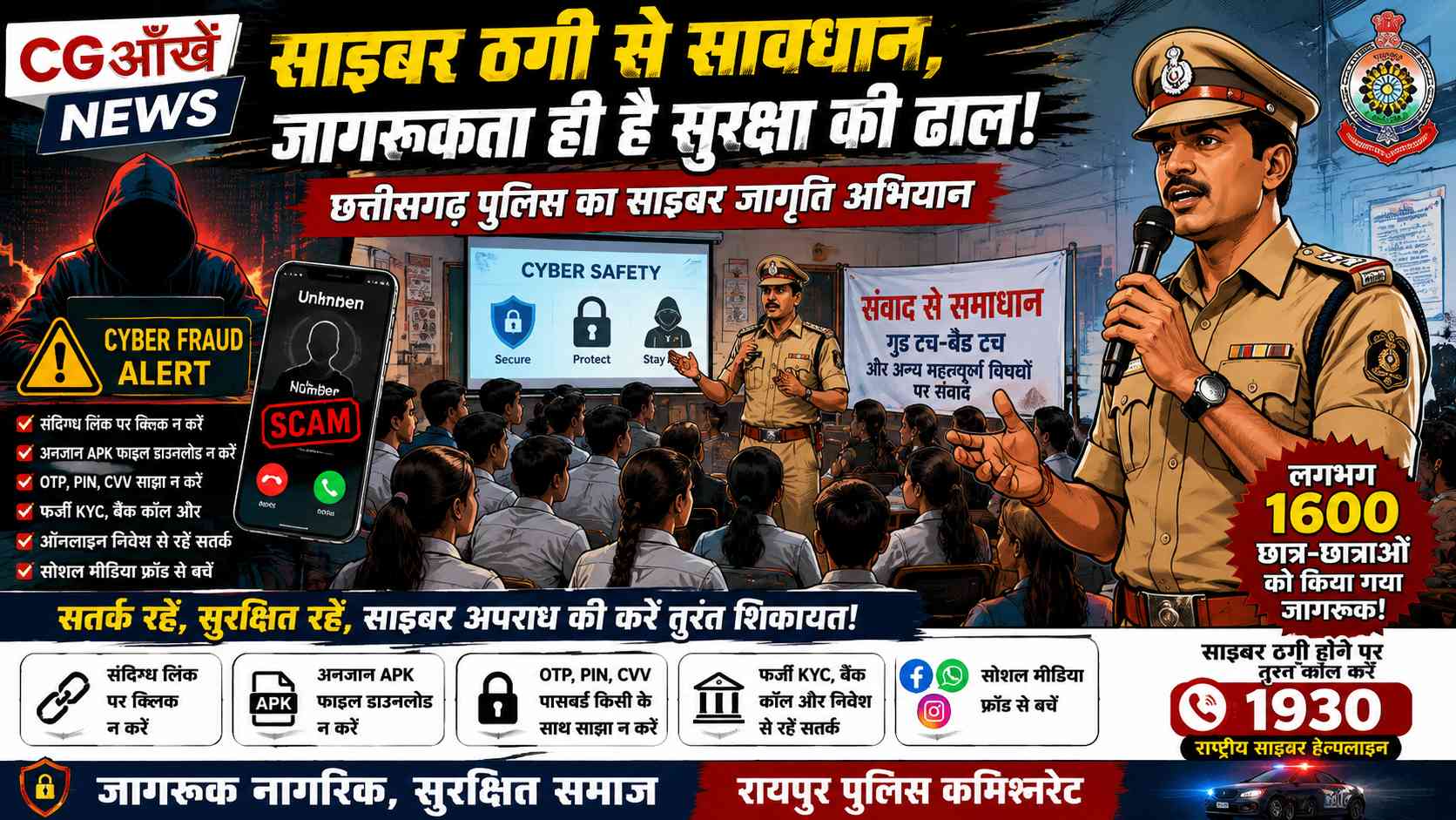 रायपुर नॉर्थ जोन में साइबर जागृति अभियान: 1600 से अधिक विद्यार्थियों और नागरिकों को किया जागरूक
