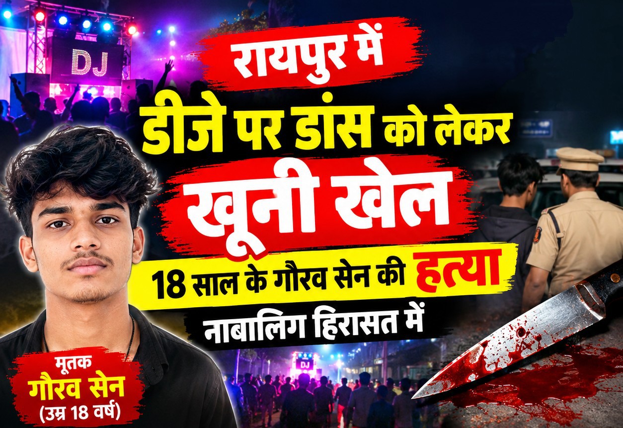 रायपुर में डीजे पर डांस को लेकर खूनी विवाद, 18 वर्षीय गौरव सेन की चाकू मारकर हत्या..