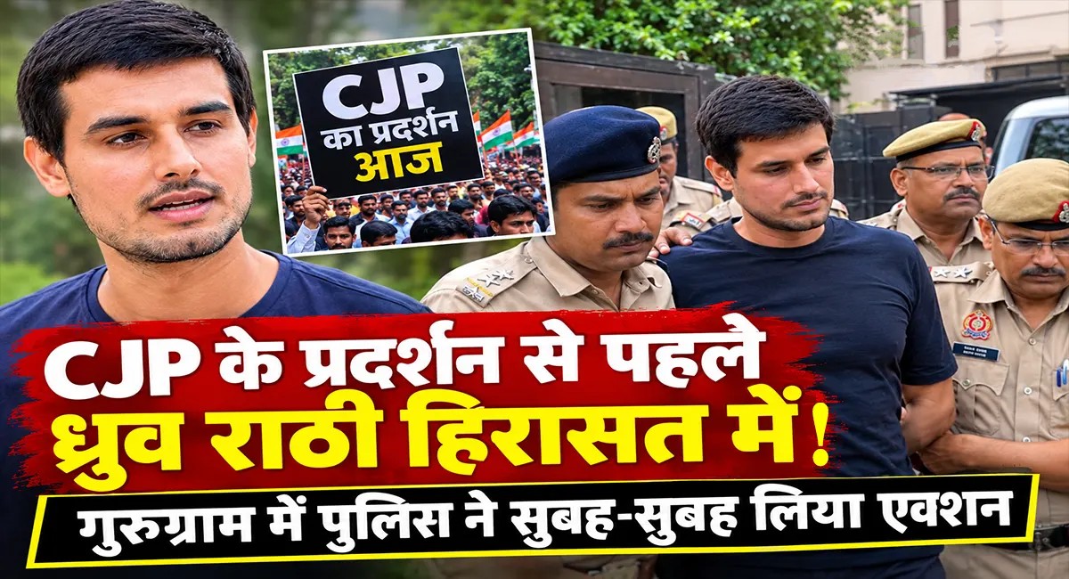 BREAKING NEWS: यूट्यूबर ध्रुव राठी हिरासत में  गुरुग्राम स्थित आवास पर पहुंची दिल्ली पुलिस ने किया गिरफ्तार….