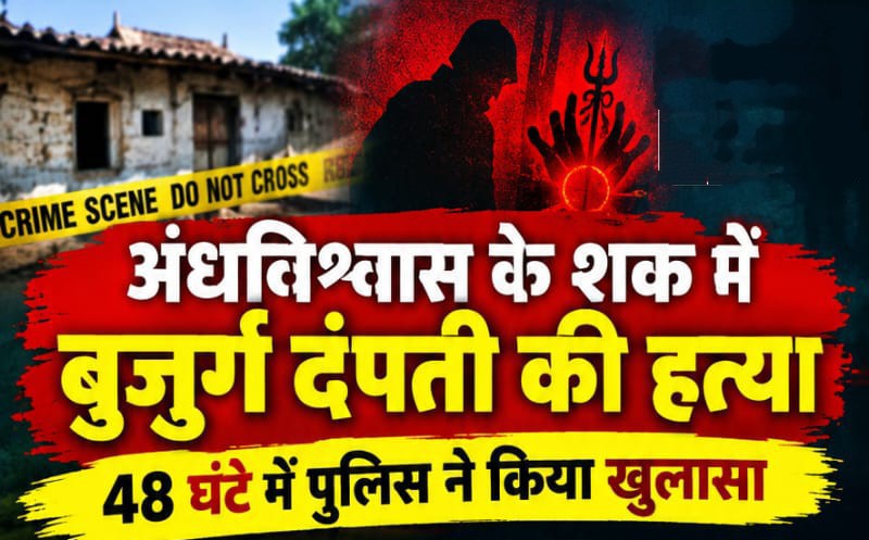 breaking news रायपुर: अंधविश्वास के शक में बुजुर्ग दंपती की हत्या, 48 घंटे में पुलिस ने किया खुलासा….